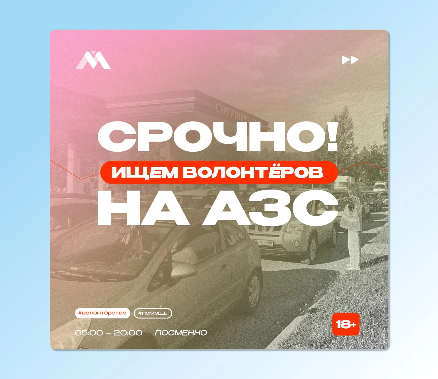Молодёжный центр объявил набор добровольцев для информирования водителей и регулирования очередей на АЗС в Пскове; смены утренние и вечерние, доставят до места работы.