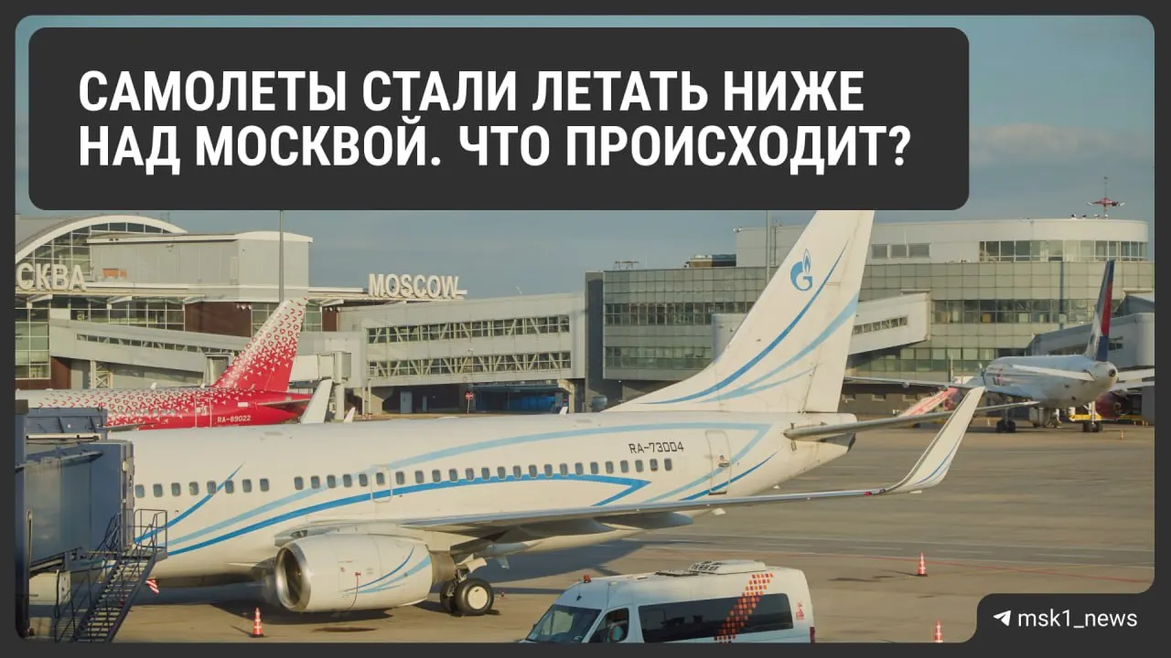 Росавиация временно снизила предельную высоту полётов в районах Шереметьево, Домодедово и Внуково. Мера направлена на повышение безопасности, но может усложнить организацию трафика, увеличить расход топлива и повлиять на стоимость билетов. Ограничения действуют до 12 августа.
