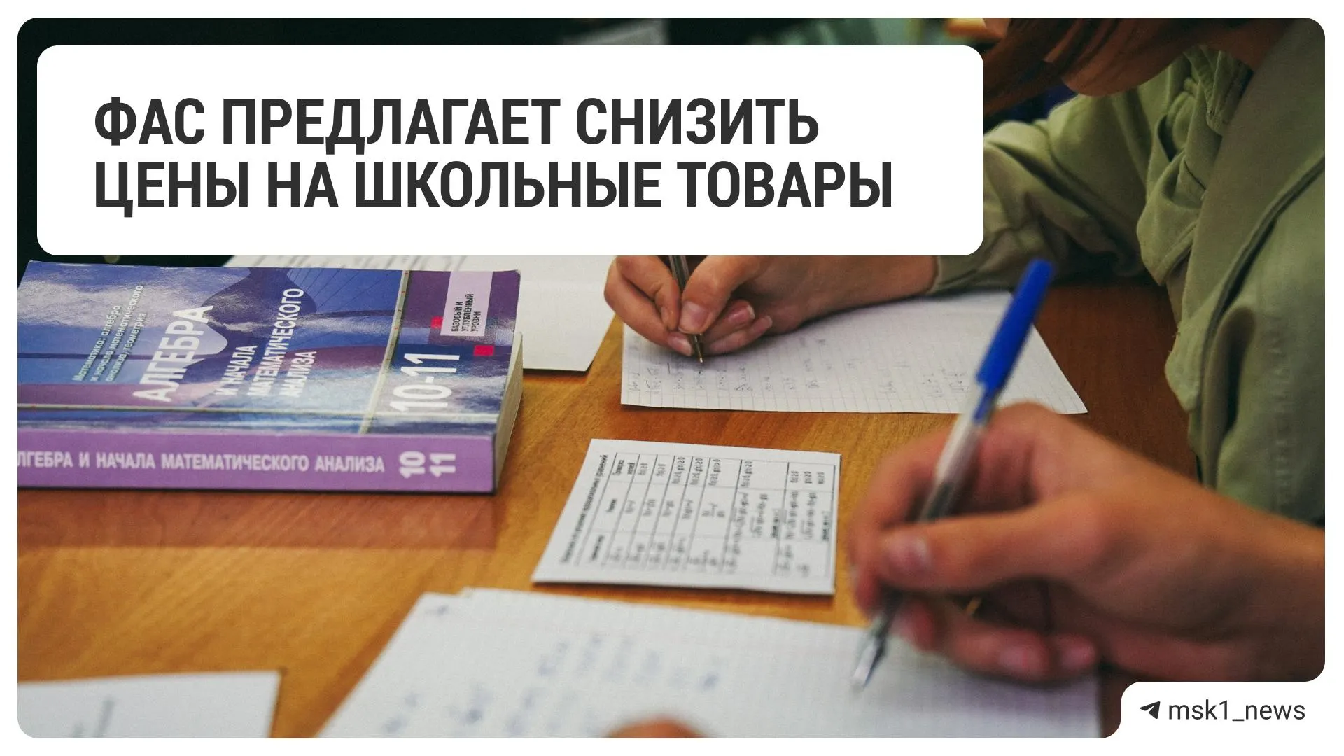 Федеральная антимонопольная служба попросила крупные ритейлы уменьшить цены на канцелярские и другие школьные товары в преддверии учебного года.