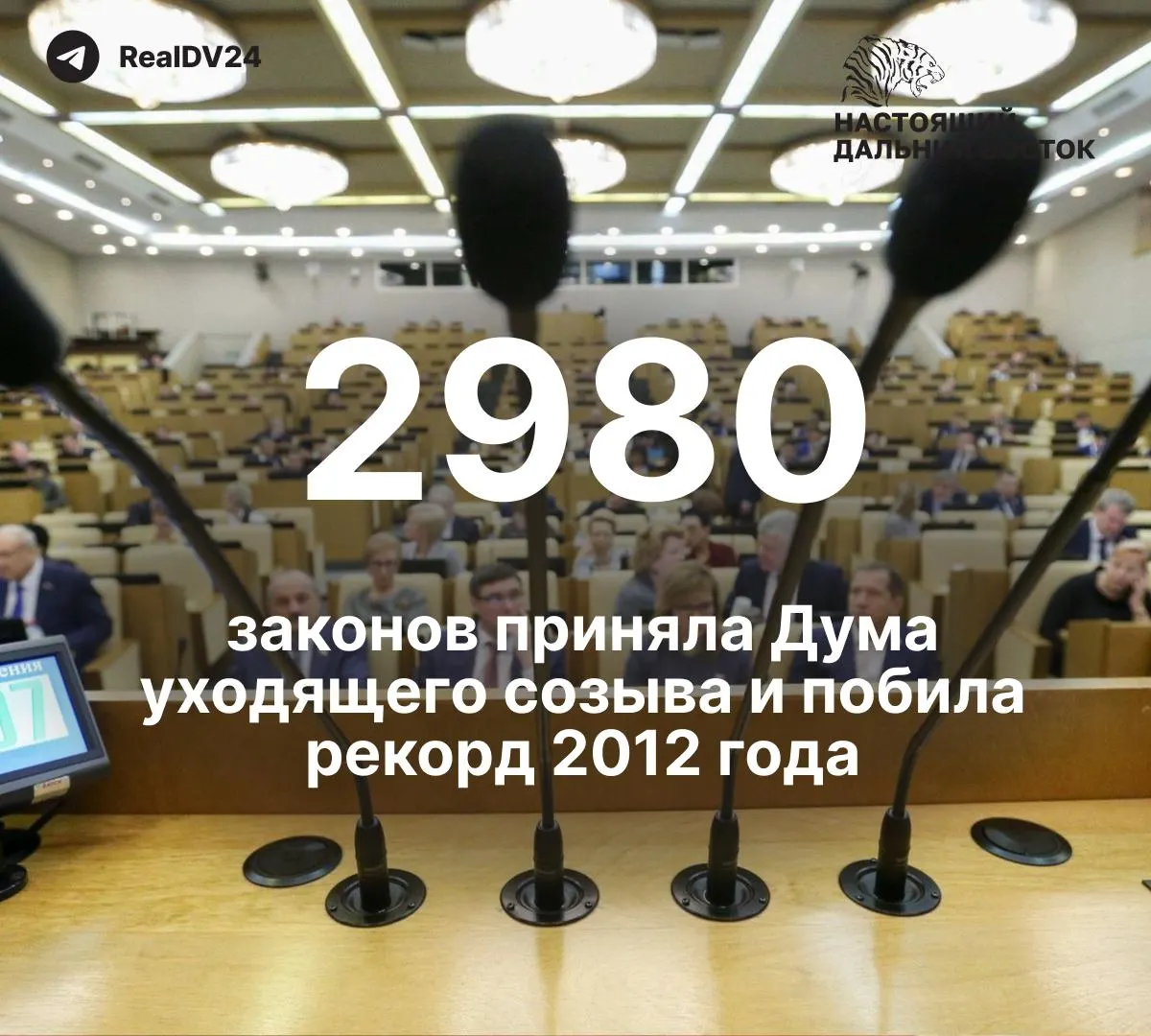 За пять лет депутаты приняли около 2 980 законов — почти вдвое больше, чем в Госдуме 2012 года. По подсчётам, не менее 59 законов ограничивали свободу информации и работу СМИ. Депутатам планируют выплатить около 2 млрд рублей премий; последнее заседание завершилось лозунгом спикера «Россия. Путин. Победа».