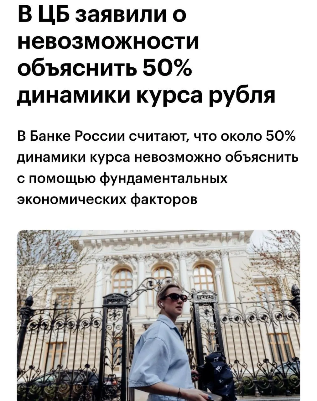 Советник Центрального банка признал, что примерно 50% изменений курса рубля не поддаются объяснению с точки зрения фундаментальных факторов.