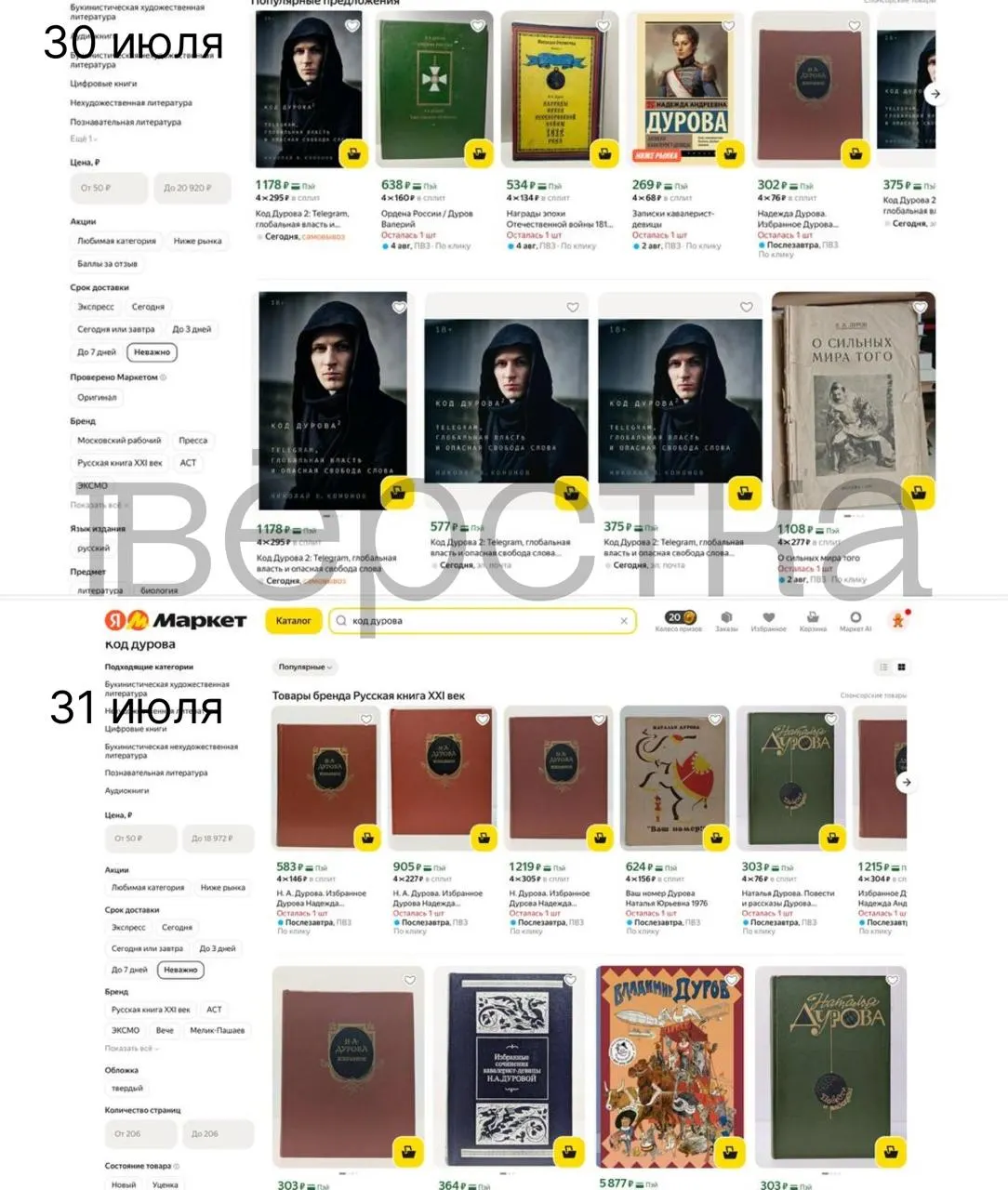Книги из серии «Код Дурова» исчезают из ассортимента крупных российских онлайн-магазинов и с сайтов издательств. Это произошло на фоне внесения Павла Дурова в перечень причастных к «экстремизму и терроризму» и обвинений со стороны ФСБ.