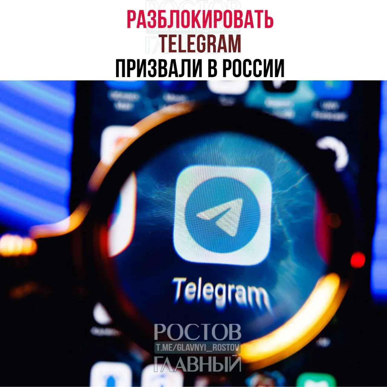 Парламентарии направили в Минцифры обращение с требованием снять блокировку: по их оценке, ограничения обходятся бюджету в десятки миллиардов, не сокращают преступность в мессенджерах и ухудшают связь в приграничных регионах.