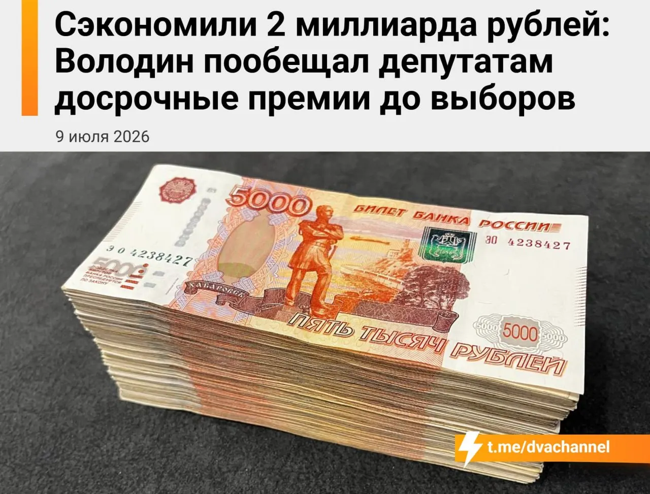 Перед выборами депутатам назначены досрочные премии за счёт сэкономленных средств бюджета — около 2 миллиардов рублей. Спикер Госдумы заявил, что выплаты должны «исправить несправедливость» и уравнять доходы депутатов и министров.