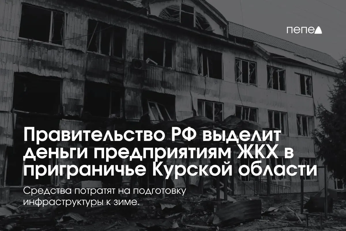 Федеральные средства направлены 22 предприятиям ЖКХ в восьми районах Курской области для подготовки инженерной и сетевой инфраструктуры к зиме из‑за неоплаты коммунальных услуг в зоне КТО.