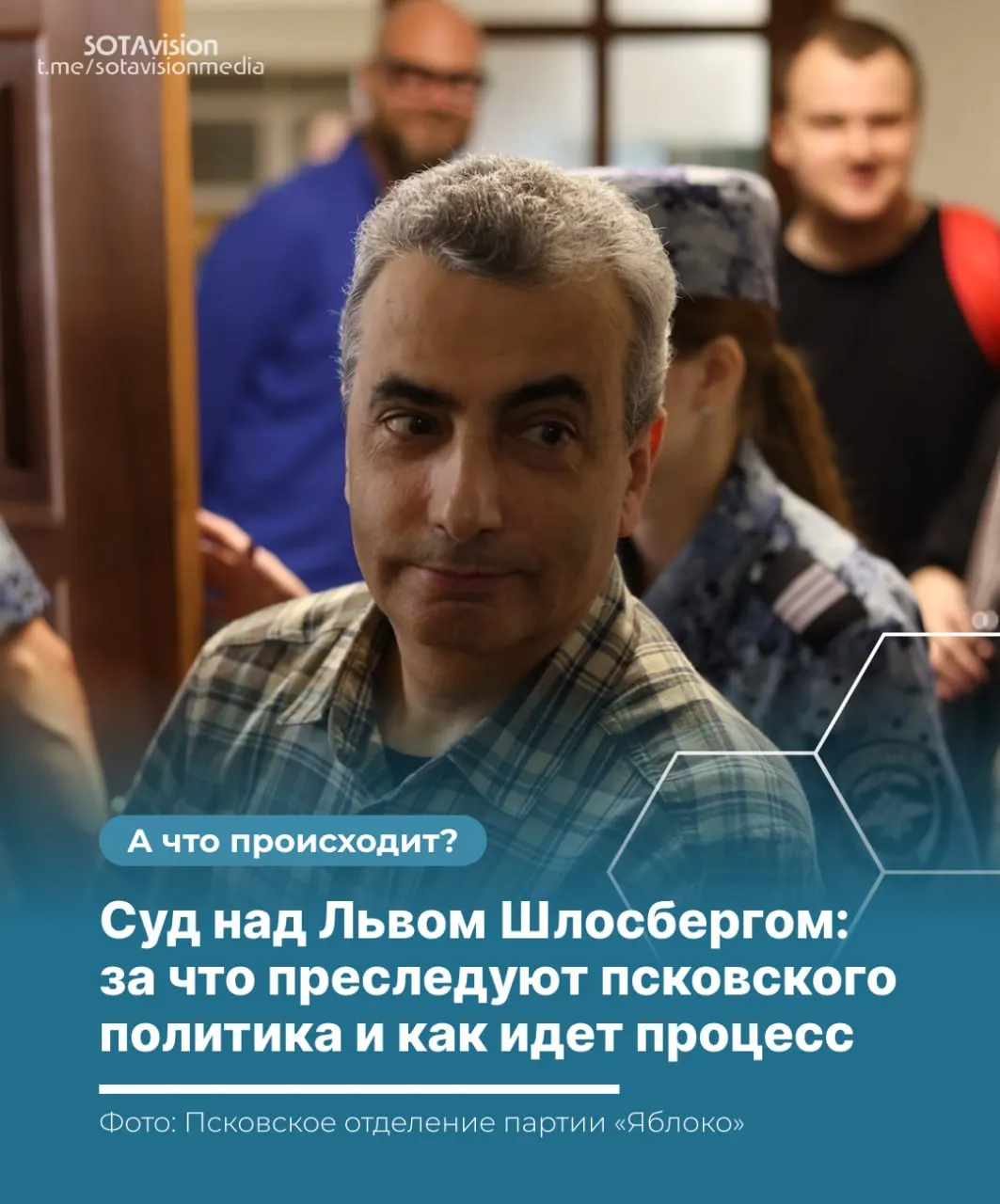 Прокуратура завершила представление доказательств по объединённому делу председателя псковского отделения «Яблока» Льва Шлосберга. Суд переходит к исследованию материалов защиты — процесс сопровождается спорными следственными действиями и ограничением встреч с родственниками.