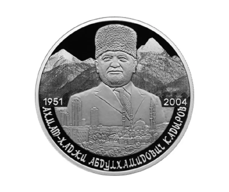 Банк России выпустил памятную двухрублёвую монету серии «Выдающиеся личности России», посвящённую Ахмату Кадырову. Монета изготовлена из серебра 925-й пробы, весит 15,55 г, качество «пруф». На аверсе — герб РФ, на реверсе — портрет на фоне Кавказских гор и города Грозного.
