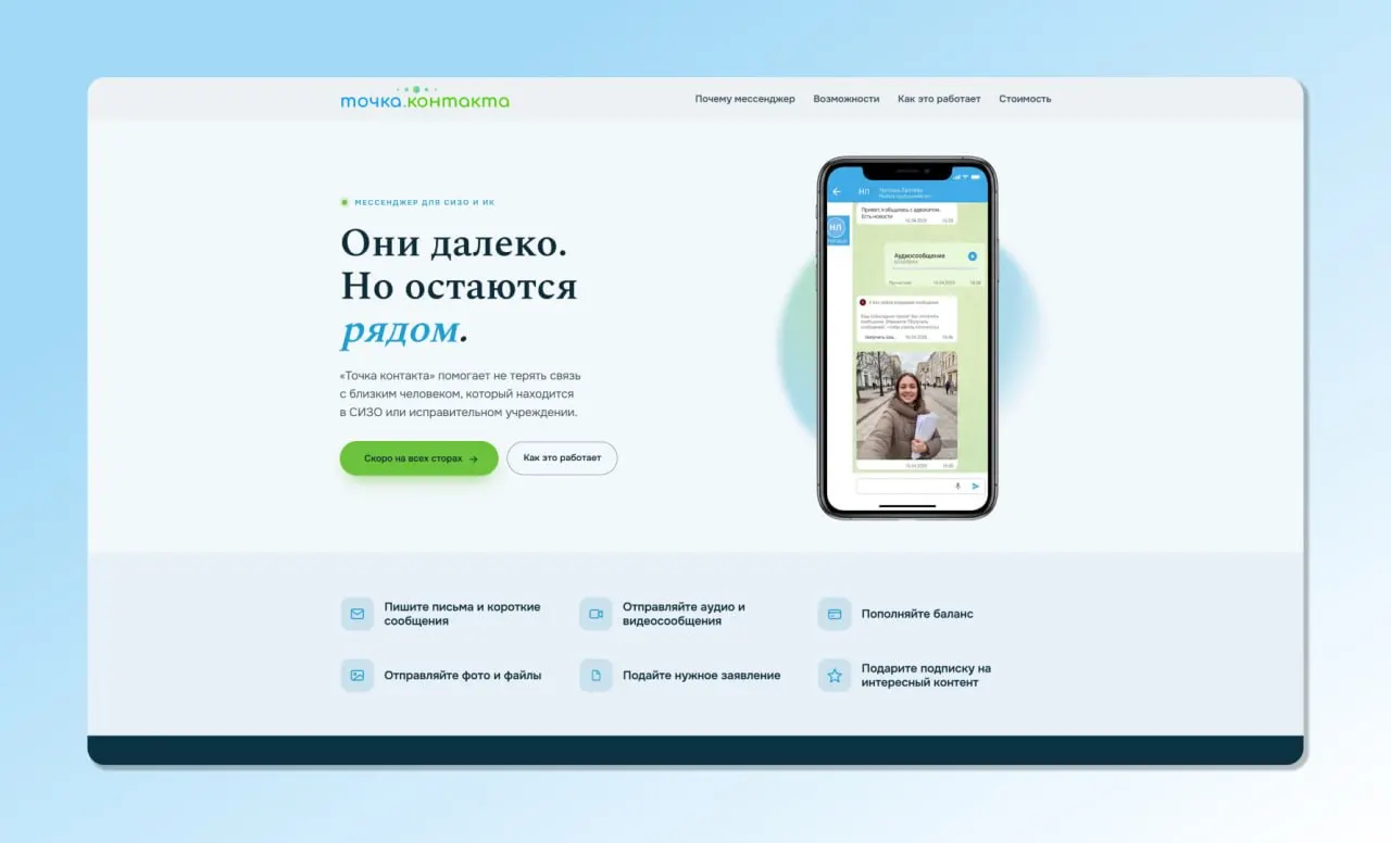 В мужской колонии №6 в Себежском районе начали пробный запуск приложения «Точка контакта», которое позволяет родственникам отправлять текст, аудио, фото, видео и переводить деньги на счета осуждённых. Сообщения проходят модерацию до трёх рабочих дней.