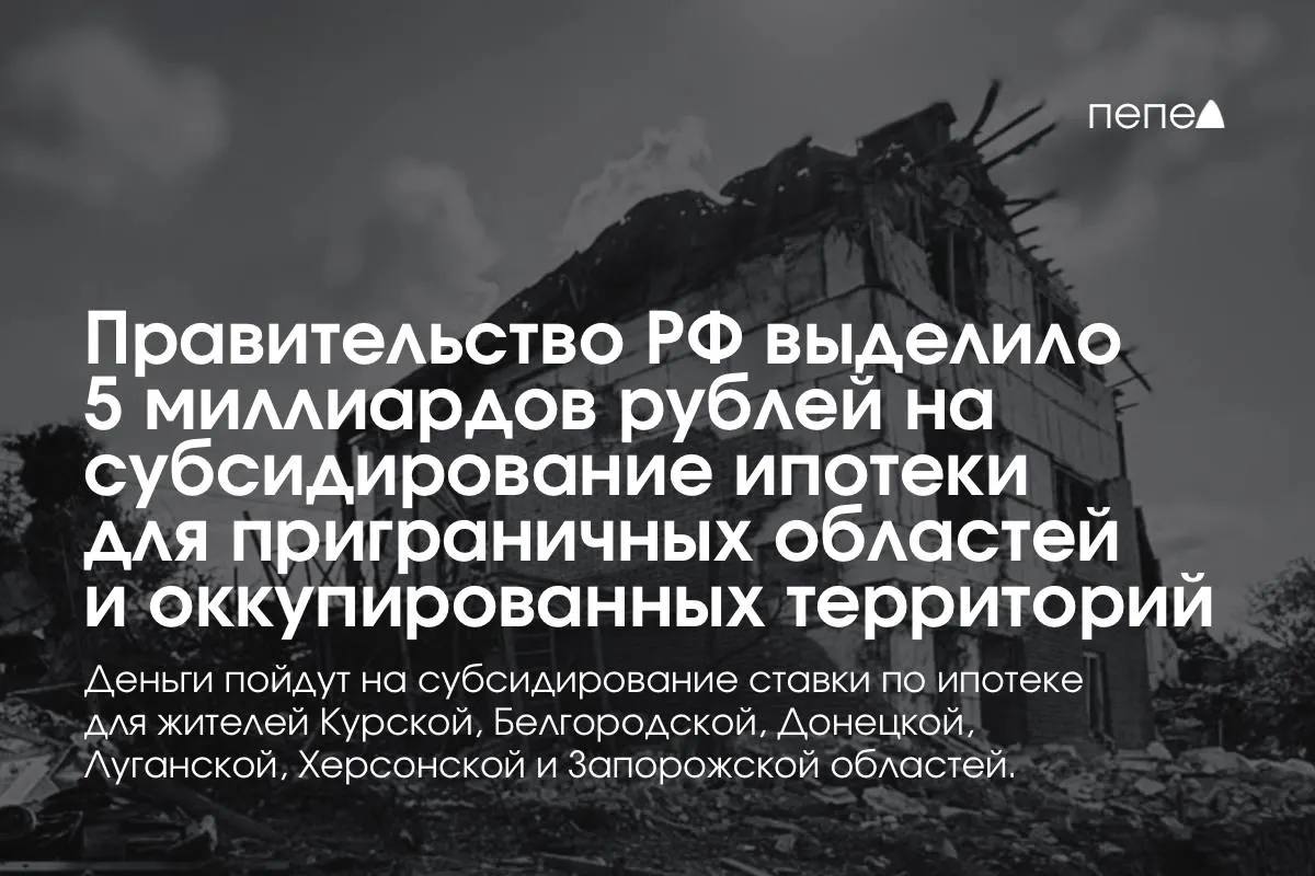 Пятимиллиардный фонд направят на субсидирование ипотечных ставок в Курской и Белгородской областях, а также в оккупированных частях Донецкой, Луганской, Запорожской и Херсонской областей; премьер заявил, что сумму удвоят до конца года, распределение по регионам ещё не уточнено.