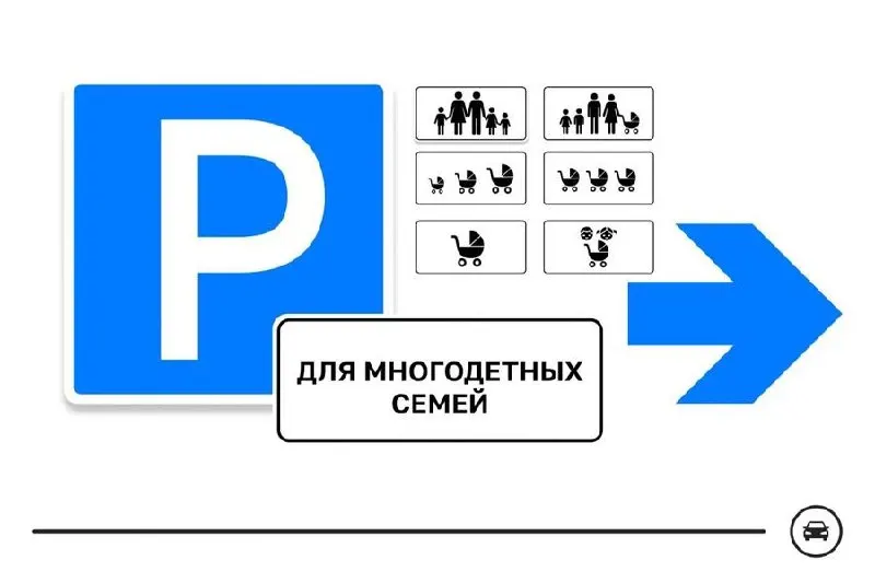 Минтранс представил семь вариантов дорожного знака для парковочных мест многодетных семей; голосование продлится до 14 августа, а выбранный дизайн может появиться на дорогах страны.