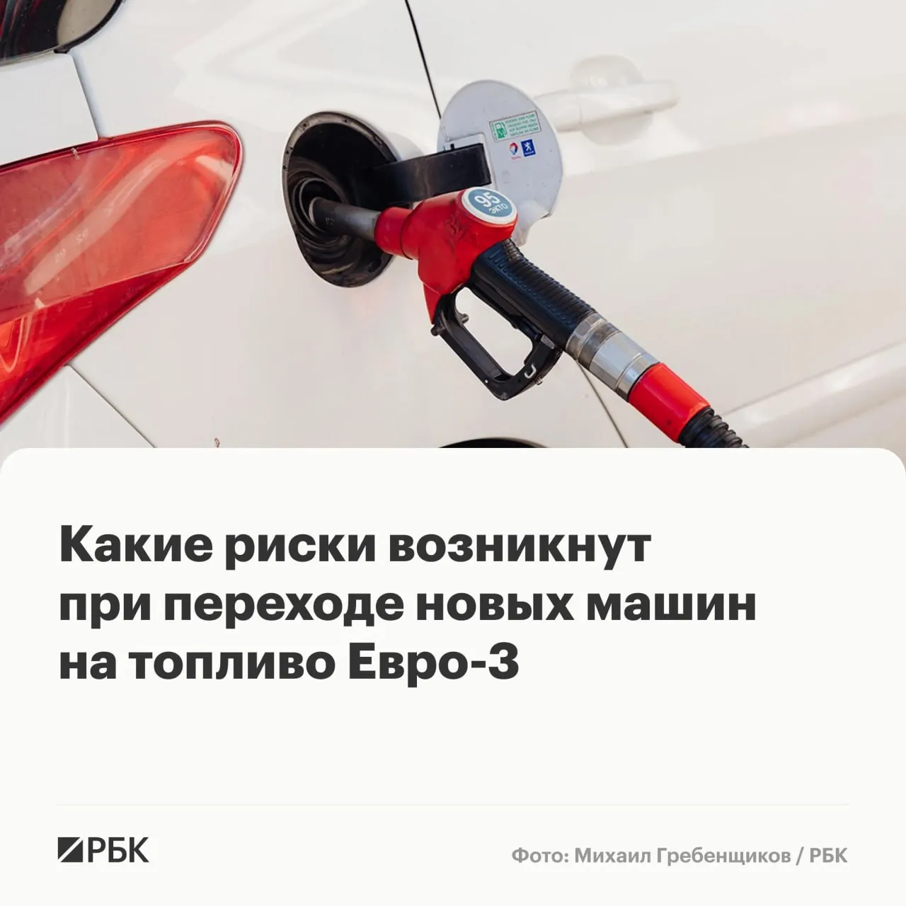 Временное разрешение на выпуск бензина и дизеля стандарта Евро‑3 поможет укрепить топливную безопасность, но у современных машин это может ускорить износ дорогостоящих компонентов — особенно у турбированных и оборудованных современными системами очистки выхлопов.