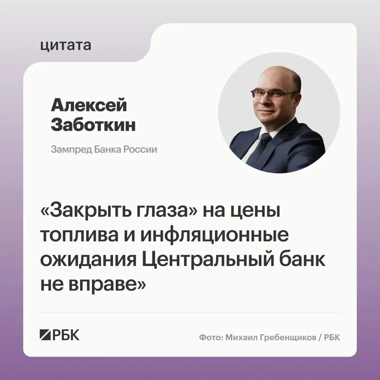 Заместитель председателя Центробанка заявил, что регулятор не может игнорировать ситуацию на топливном рынке; при выверенной денежно-кредитной политике инфляция может вернуться к целевым 4% к 2027 году.