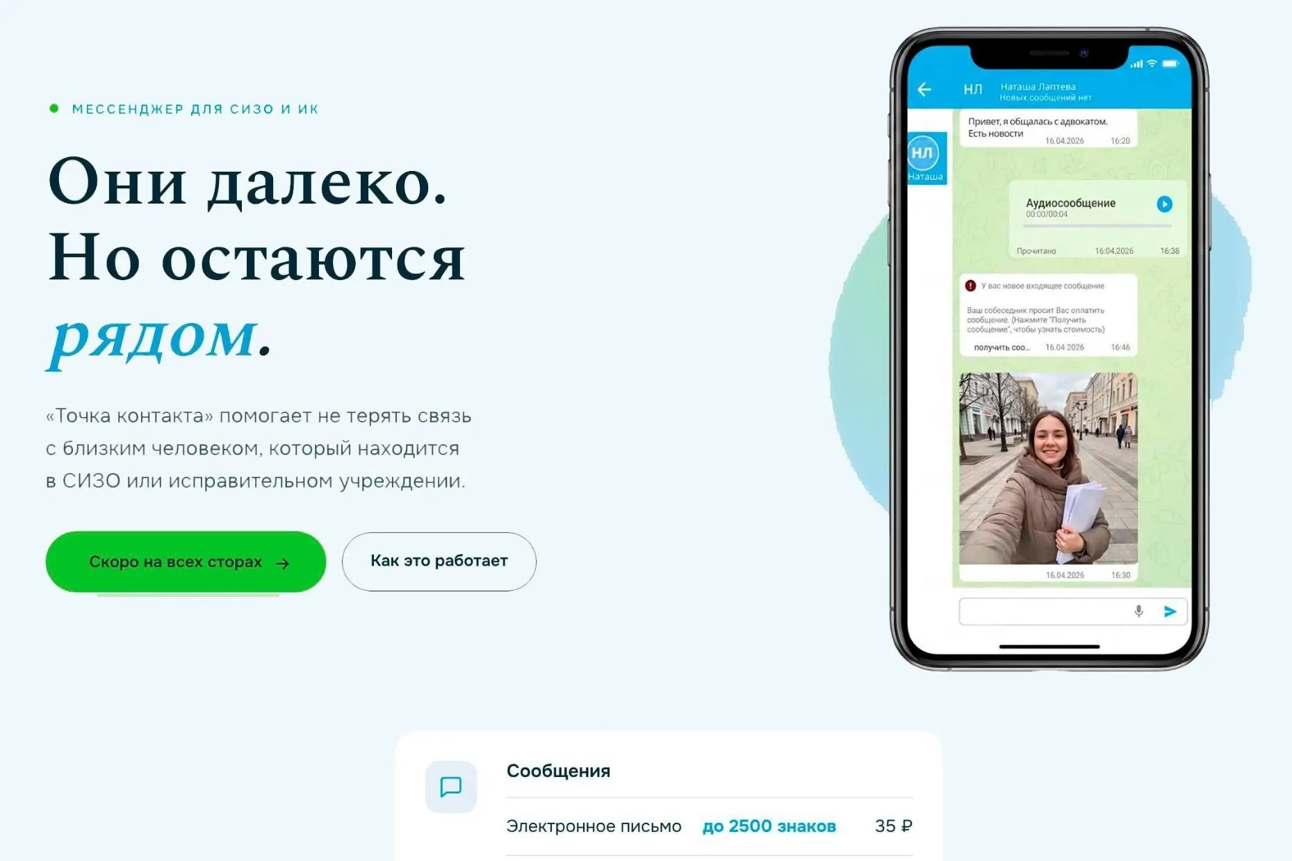Новый сервис позволяет отправлять текст, голос, видео и фото через терминалы; переписка проходит цензуру, а часть услуг платна — от нескольких рублей до 35 рублей за длинное письмо.