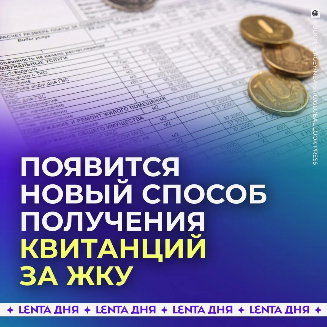 С 2027 года счета за коммунальные услуги можно будет получать в личном кабинете Госуслуг; квитанции будут загружаться из ГИС ЖКХ и иметь такую же юридическую силу, как бумажные. Бумажные квитанции сохраняют действительность.