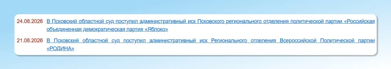 В регионе рассматривается иск о признании незаконным и отмене постановления Избирательной комиссии Псковской области, касающегося регистрации единого списка кандидатов в депутаты Законодательного Собрания.