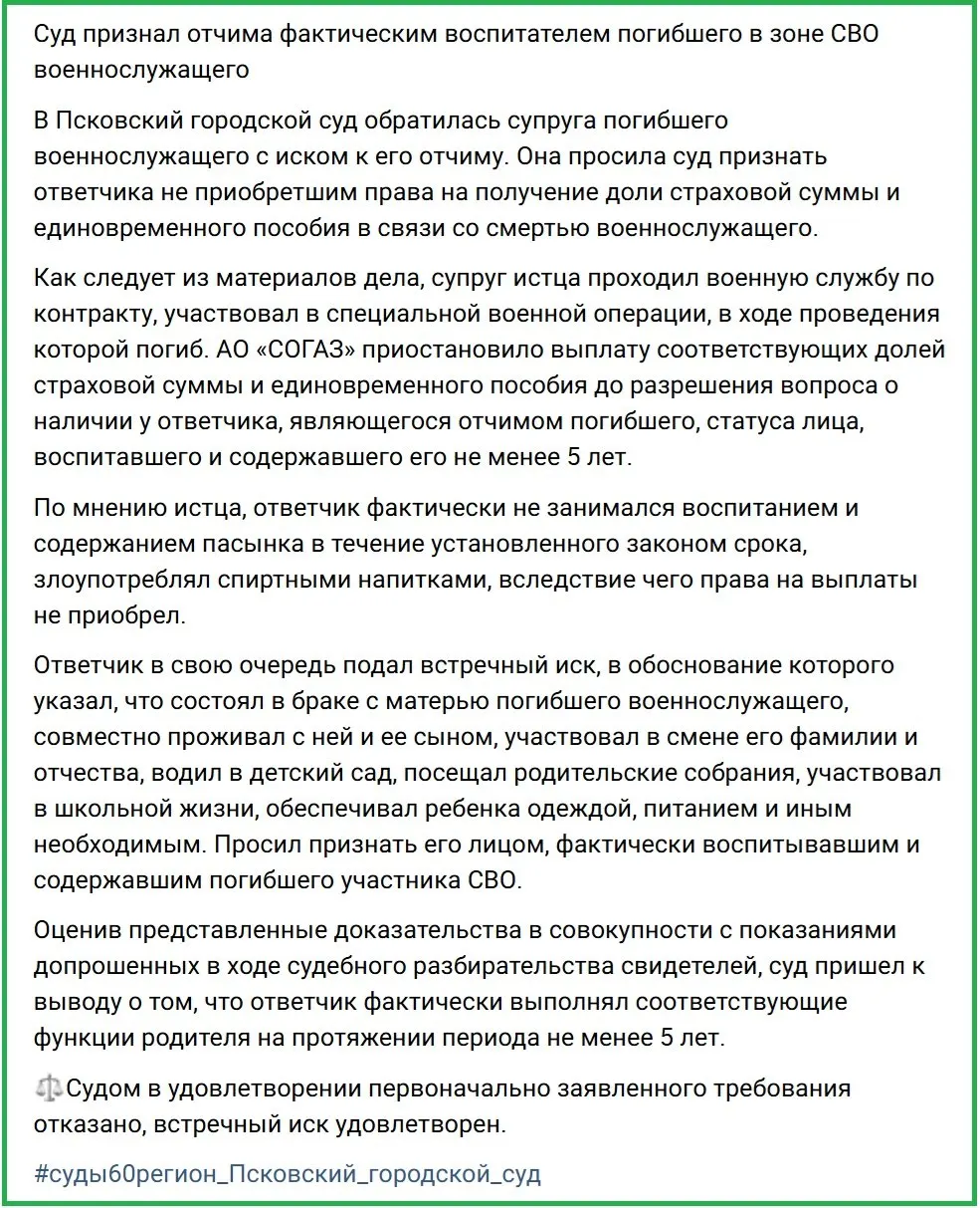 Вдова погибшего подала иск об отказе в выплатах отчиму, однако суд принял встречный иск и признал право на пособие за гибель военнослужащего.