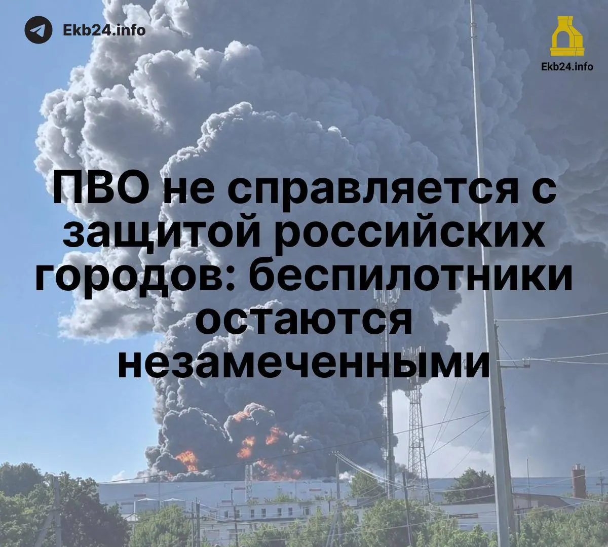 Массовые атаки беспилотников демонстрируют слабость существующей ПВО и возрастающую угрозу для критической инфраструктуры.