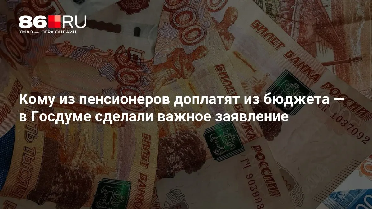 Госдума объявила о доплатах к пенсии, которые коснутся даже пенсионеров, не имевших трудового стажа.