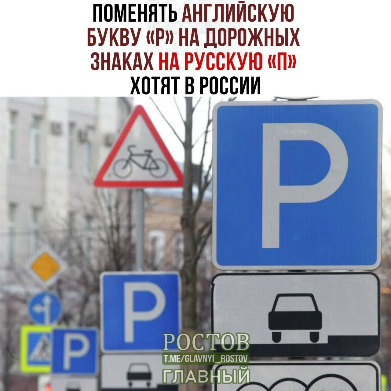 Госдума рассматривает идею заменить латинскую букву R на русскую П на дорожных знаках, чтобы усилить соответствие русского языка в публичном пространстве.