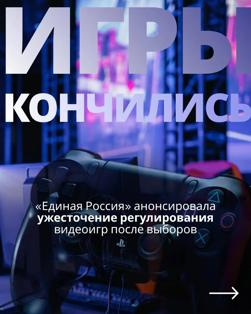 После выборов снова обсудят законопроект о госрегулировании игровой индустрии — будут рассматриваться меры госконтроля и доступ к зарубежным сервисам.