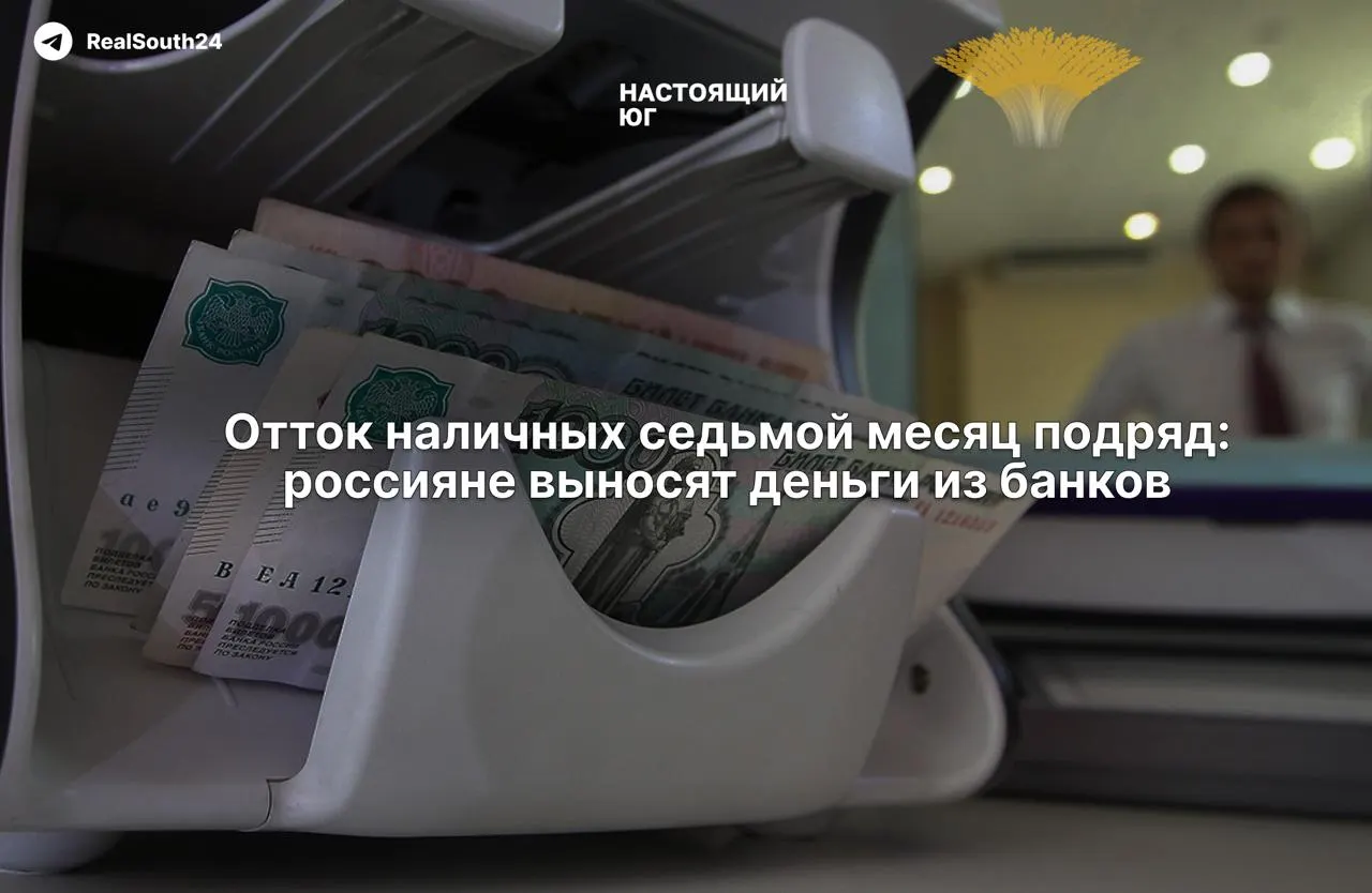 Наличные продолжают расти: за первые две недели августа граждане и бизнес сняли из банков 286,4 млрд рублей; с начала года сумма вывода составила 2,4 трлн рублей. Экономисты связывают это с налоговой нагрузкой и страхом конфискации счетов, власти заверяют о стабильности банковского сектора.