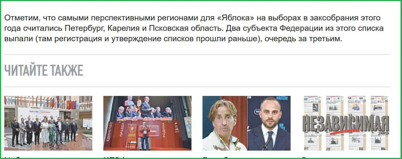 В публикации высказано предположение, что список «Яблока» в Псковской области может быть снят: авторы отметили, что ранее списки партии уже снимали в Петербурге и Карелии. Сам псковский список был заверен 19 июля, и претензий со стороны избиркома пока не поступало.