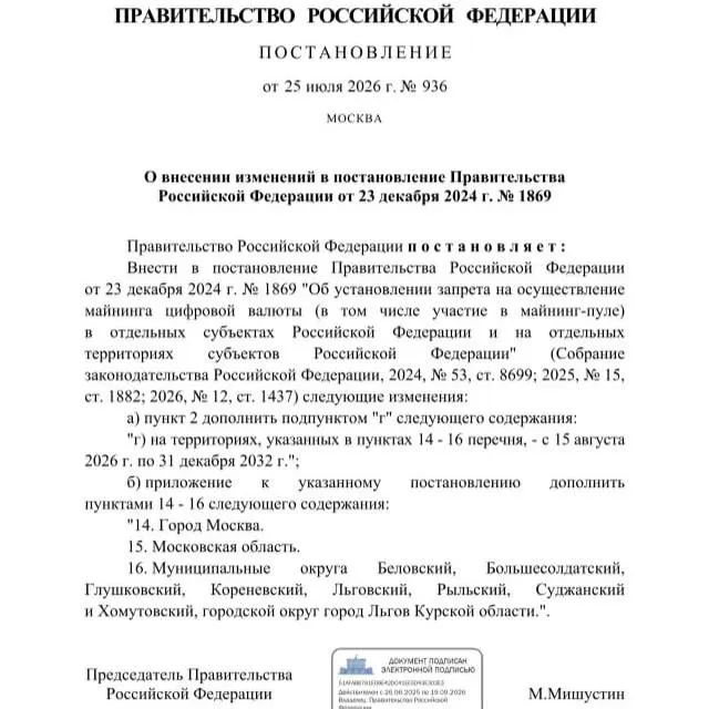 Постановление от 25 июля 2026 года вводит запрет на майнинг в ряде муниципалитетов Курской области, а также на территориях Москвы и Московской области; инициатор запрета ссылался на риск дефицита электроэнергии из‑за обстрелов.
