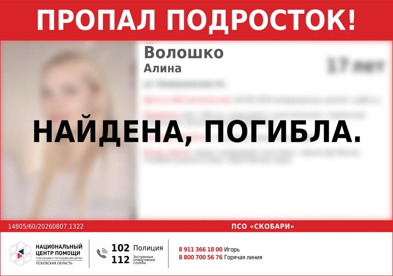 17-летняя Алина Волошко пропала 6 августа; поиски завершились трагически, обстоятельства гибели устанавливаются.