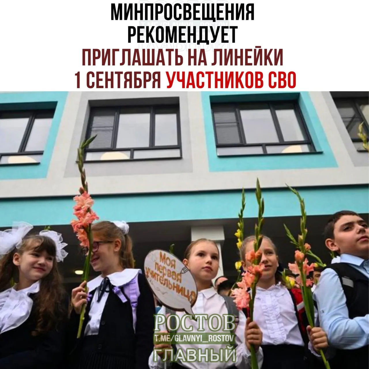 Минпросвещения предложило пригласить на линейки 1 сентября участников СВО, представителей многодетных и многопоколенных семей, выпускников прошлых лет, представителей разных народов и общественных организаций; год начнется с церемонии вынесения флага и исполнения гимна и занятия «Разговоры о важном».