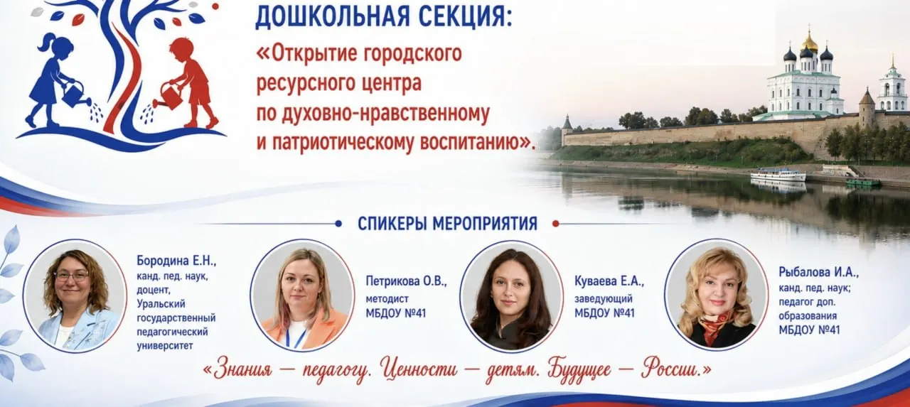 В детском саду №41 пройдут встречи с представителями Псковской епархии и благотворительного фонда «Защитники Отечества» о духовном и патриотическом воспитании, а также обсуждение городского ресурсного центра для воспитания подрастающего поколения.
