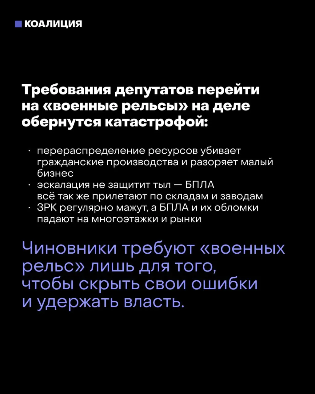 После выборов часть политиков и силовых структур настаивают на переходе к военной экономике, ссылаясь на ухудшение ситуации на фронте и проблемы с набором кадров. Введение таких мер может повлечь ограничения и риски для экономики.