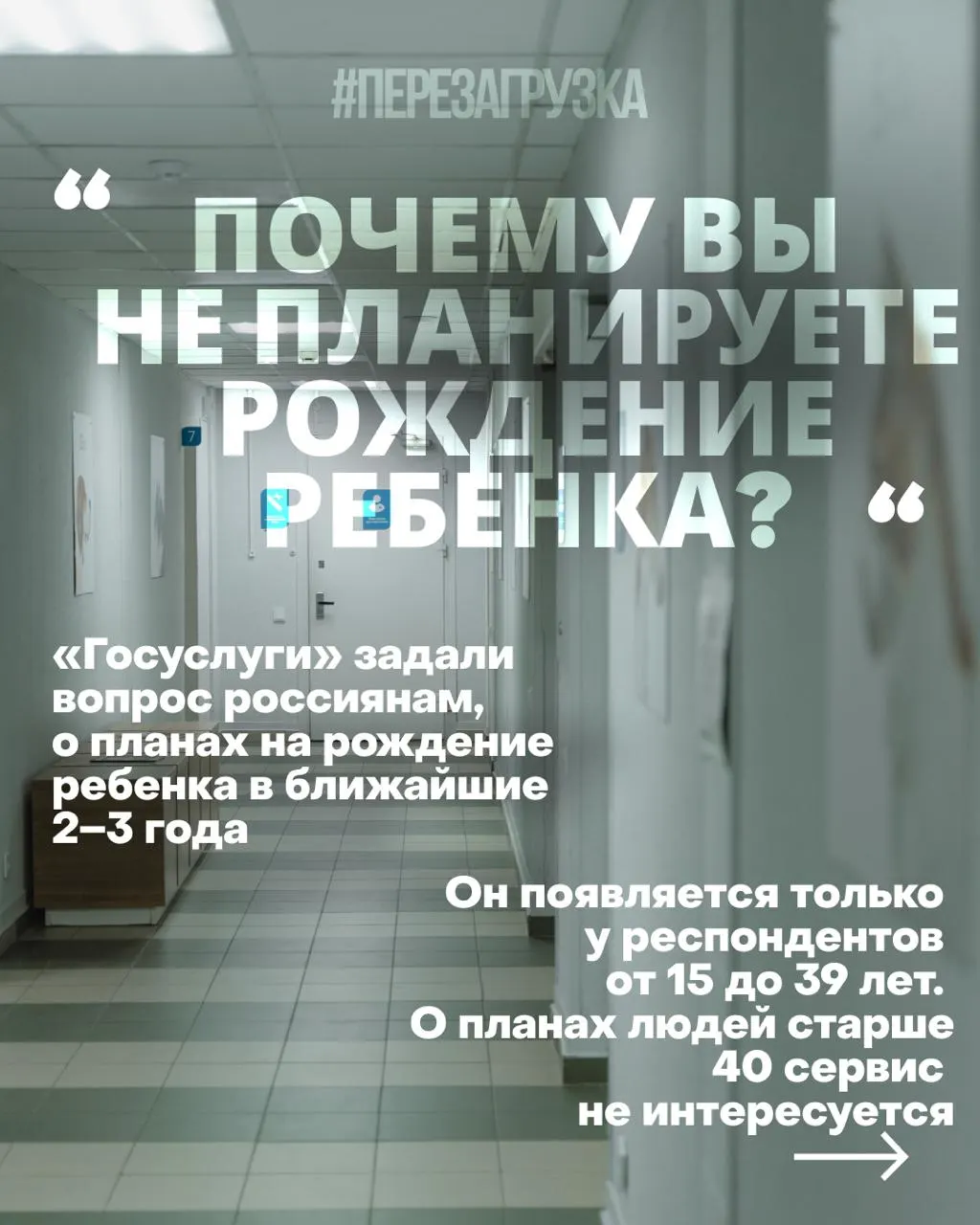 Госуслуги изучают планы россиянок на материнство в ближайшие годы на фоне кризиса и длительного военного конфликта; власти требуют «правильных установок», но люди требуют реальных условий жизни.