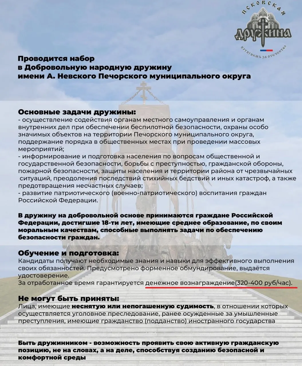 Оплата за час выросла до 320–400 рублей, что в среднем даёт около 56–70 тыс. рублей в месяц; дружинники будут проводить профилактические беседы о безопасности и военно-патриотическом воспитании.