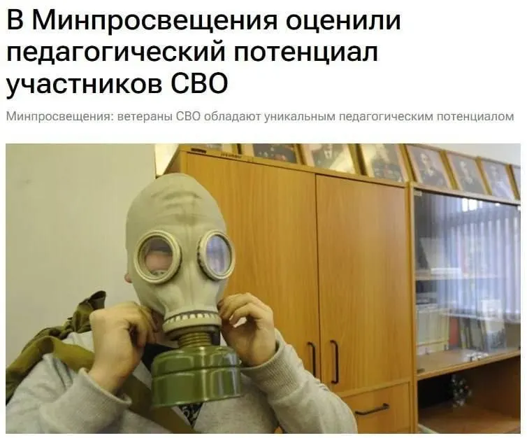 Госминистерство заявило, что участники спецоперации обладают уникальным педагогическим потенциалом, а их реальный опыт может помочь школьникам понять основы безопасности и защиту Родины.