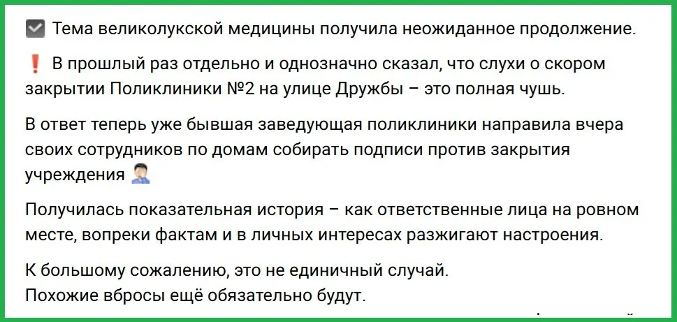 После публикации о проблемах здравоохранения в Великих Луках губернатор региона заявил, что вбросы распространяют иностранные источники и местные врачи, призвав к осторожности в обращении с подобной информацией.