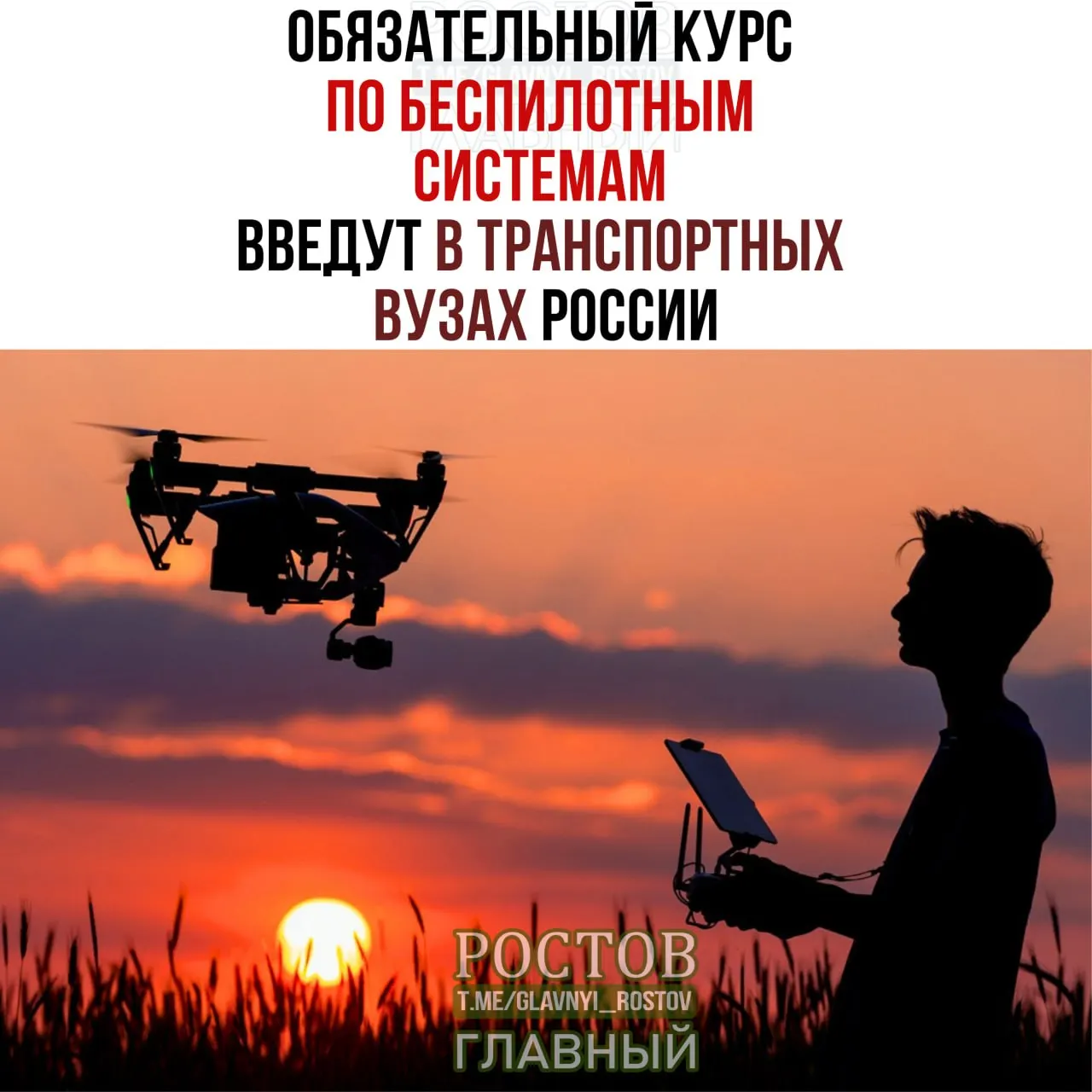 Минтранс сообщил о введении обязательного курса по беспилотникам во всех транспортных вузах России с 1 сентября.