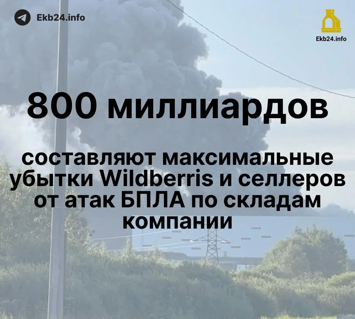 Атаки дронов на склады привели к масштабным потерям для маркетплейса и продавцов: ущерб оценивается в 600–800 млрд рублей, часть товаров уничтожена, выплаты задерживаются.