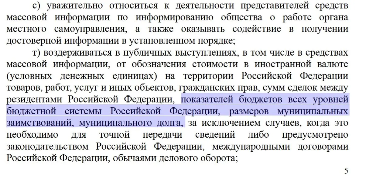 Новый документ обязывает чиновников воздерживаться от обсуждения долговых нагрузок, бюджетных показателей и размеров заимствований муниципалитета.