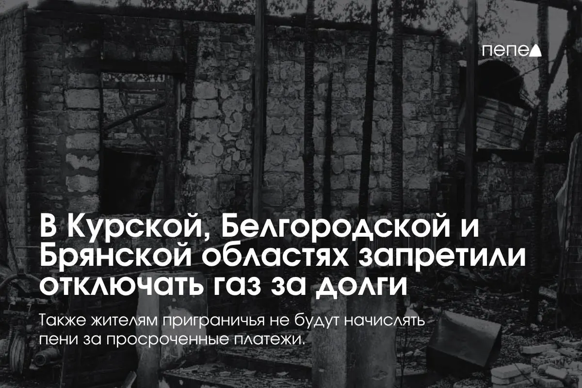 В трёх приграничных регионах введены особые правила газоснабжения: отключение за непогашенные долги запрещено, газ возвращают без лишних штрафов и пеней.