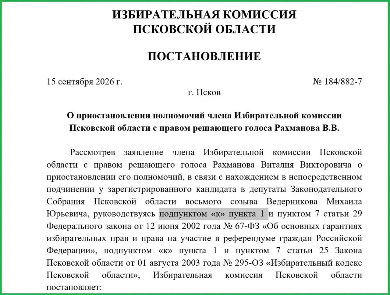 Избирком Псковской области временно приостановил полномочия руководителя управления цифрового развития накануне итогов выборов, указав на нарушения закона и неточности толкования.