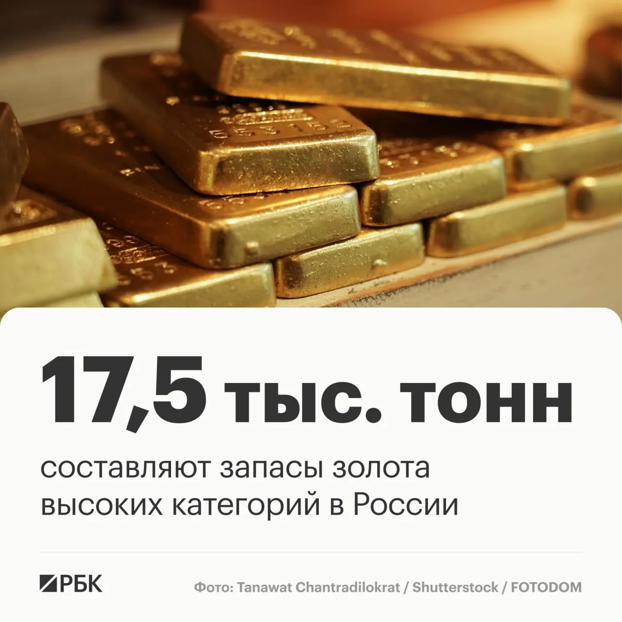Запасы золота России оценивают в около 17,5 тыс. тонн и при текущей добыче хватят примерно на 30 лет; страна занимает третье место по запасам и второе — по добыче.