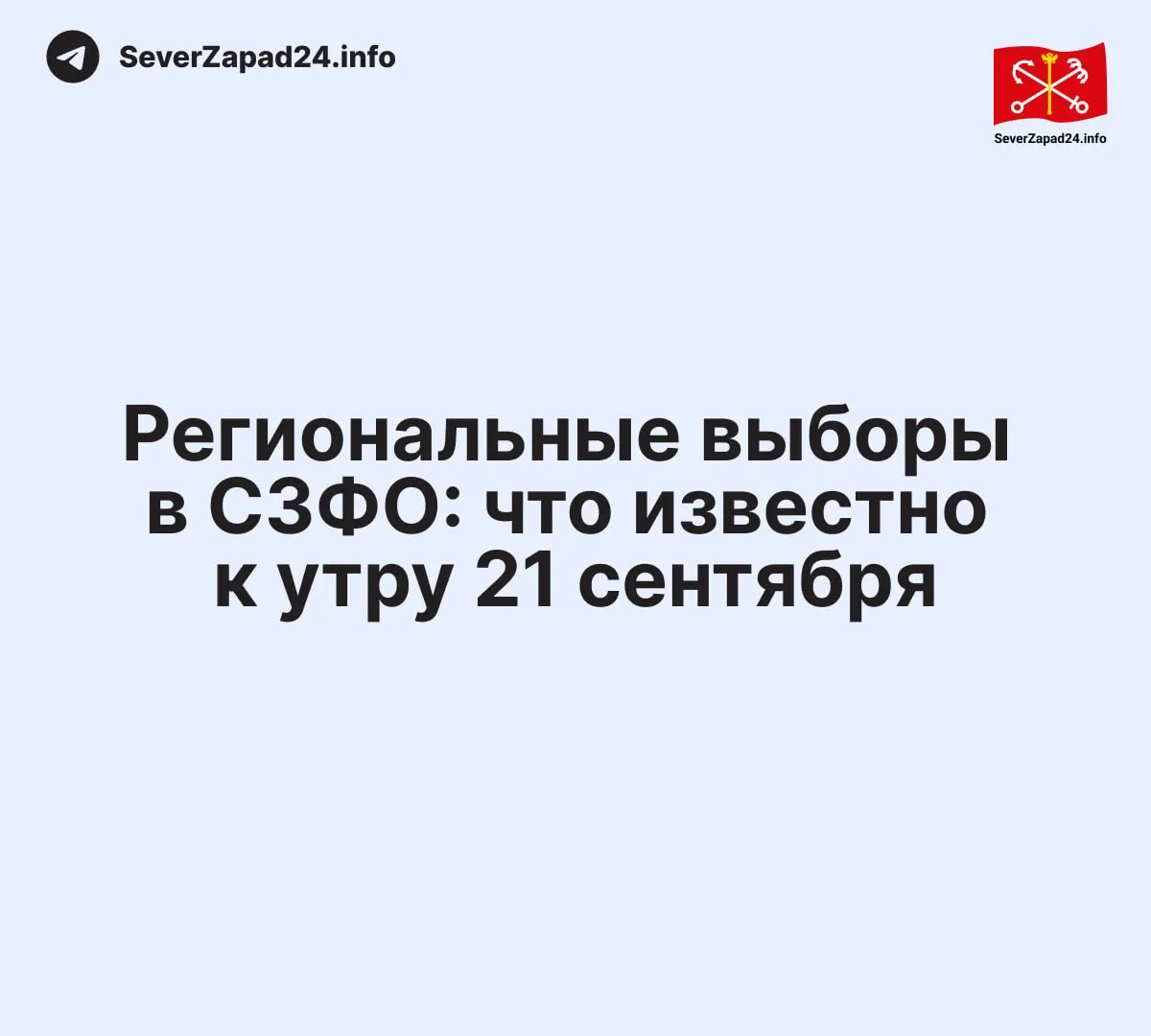 Предварительные данные по регионам СЗФО: новые лидеры в Новгородской области, Санкт‑Петербурге, Ленинградской области и других территориях округа.