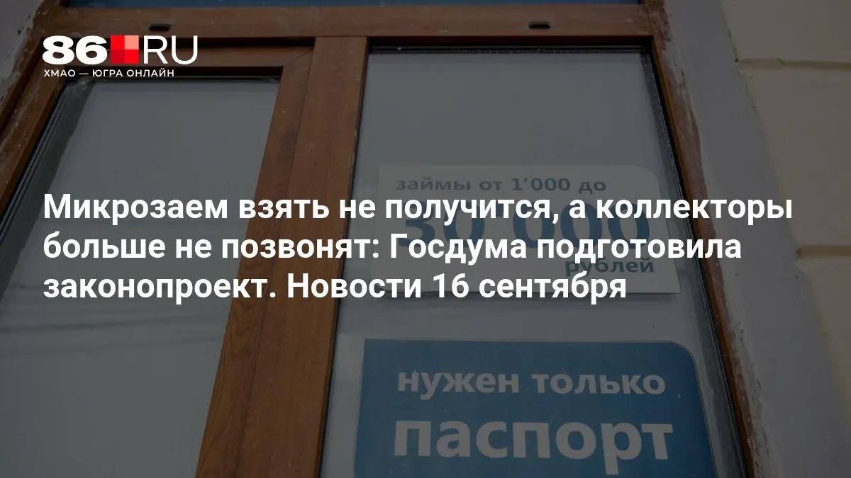 Законопроект ограничит микрозаймы и запретит агрессивные телефонные звонки коллекторов.