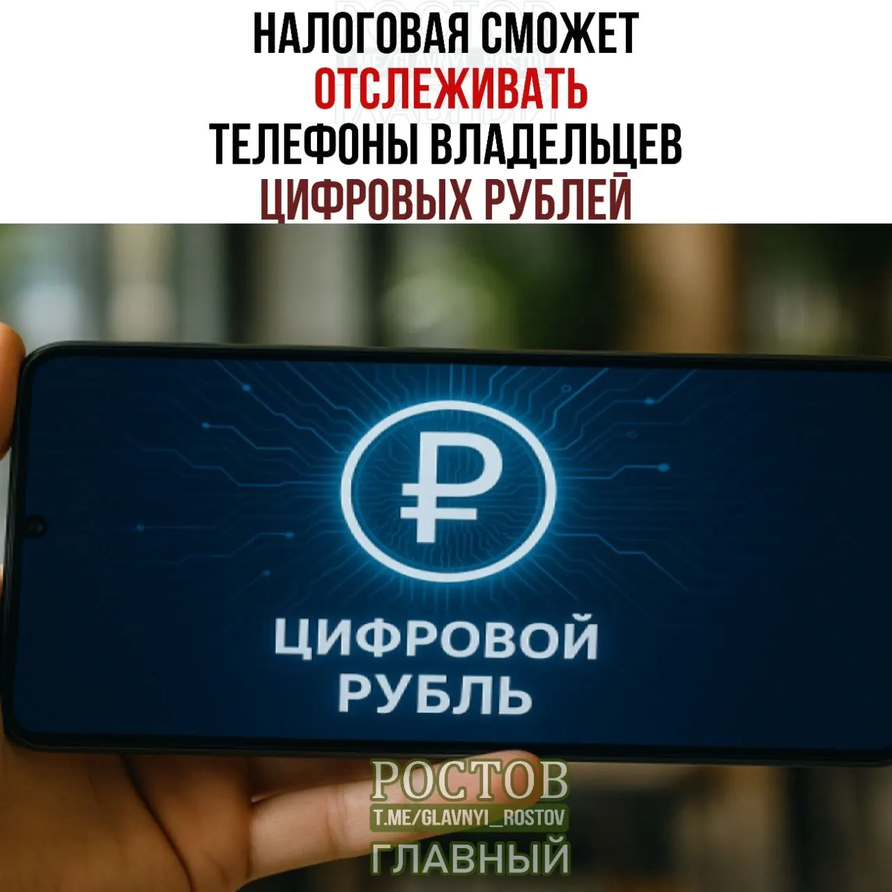 Новые правила предусматривают отслеживание устройств и данных, связанных с цифровыми рублями, включая сведения о переводах и остатках; внедрение запланировано на 1 июля 2027 года.