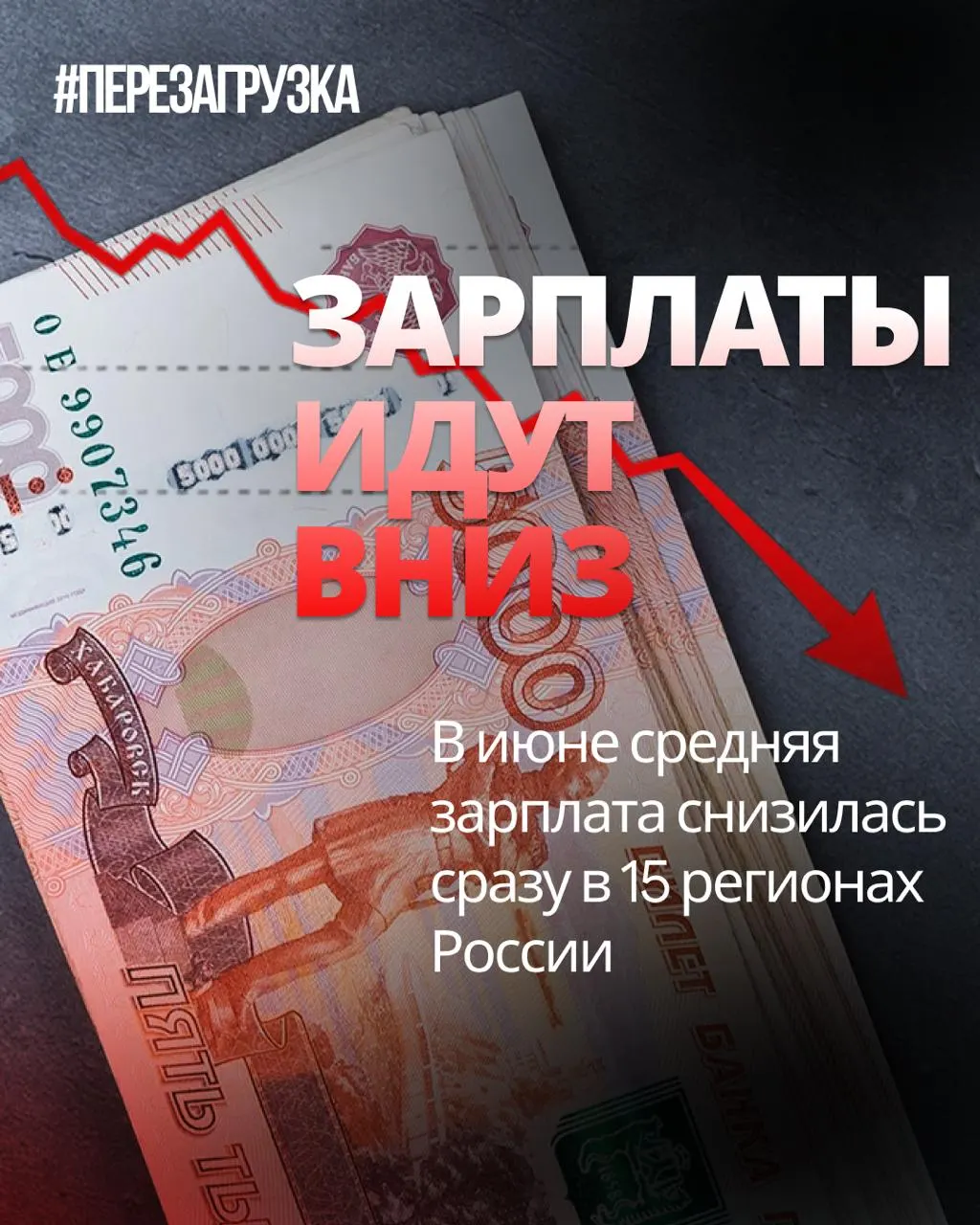 По данным Росстата, номинальная заработная плата снизилась в 15 регионах России в июне; в некоторых регионах падение достигло 18% по сравнению с маем. Инфляция за месяц сократила покупательную способность даже там, где доходы почти не изменились.