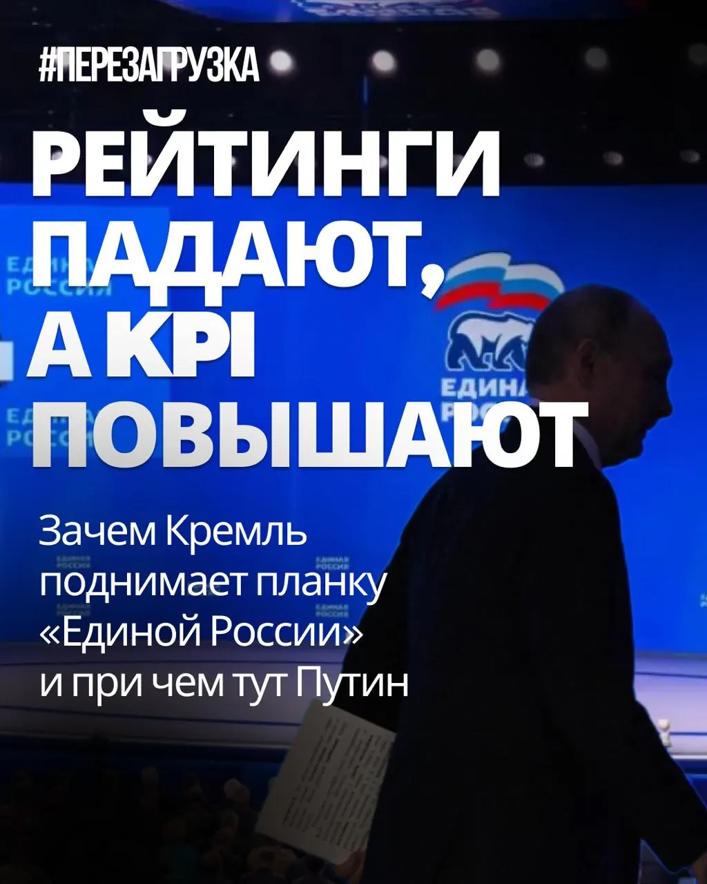 Согласно источникам, поддержка «Единой России» снижается, но Москва требует роста по регионам и повышает KPI до 47% на региональном уровне; общенациональная цель — выше 50%.