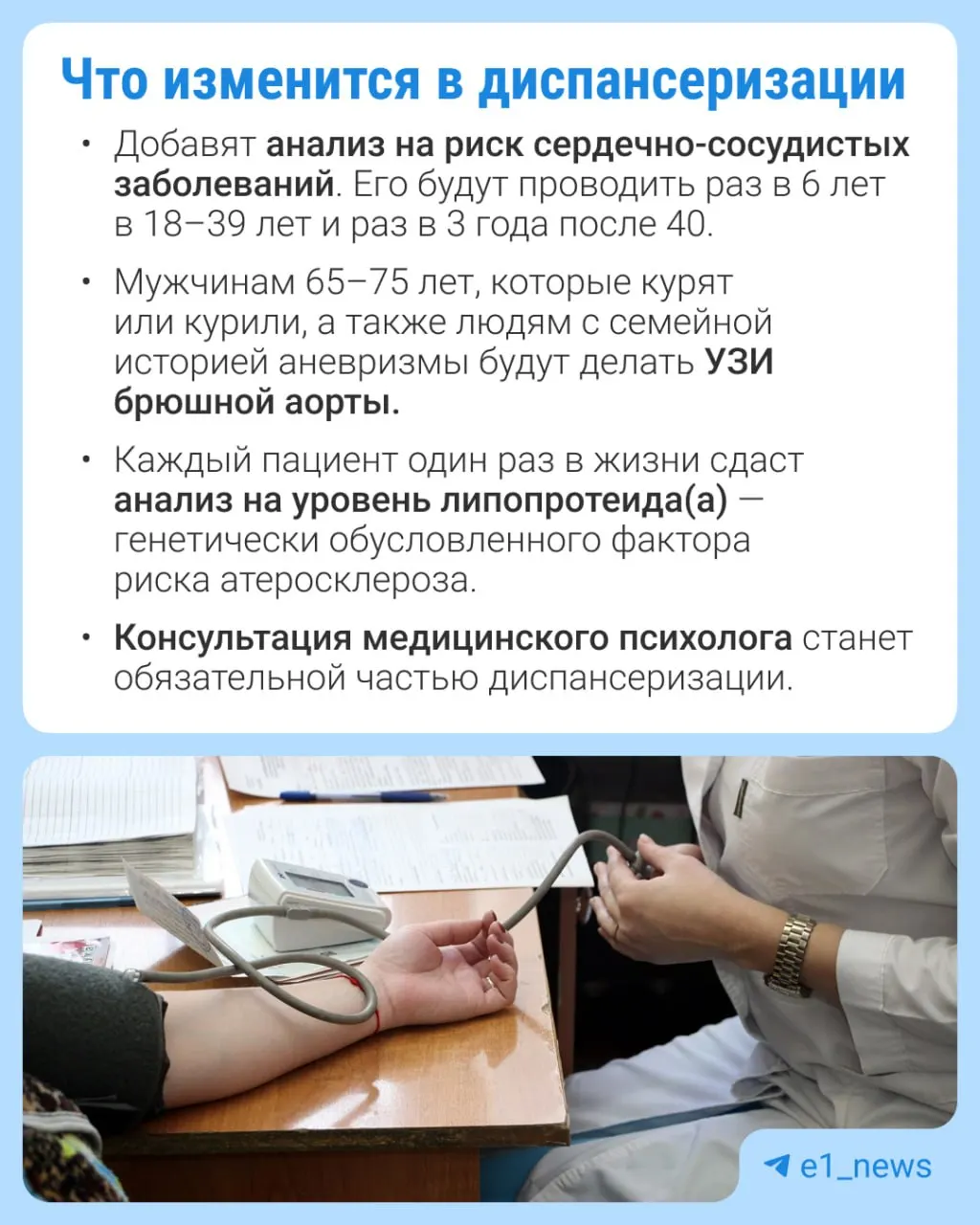 Расширят перечень анализов во время профилактического медицинского осмотра, уделив особое внимание сердечно‑сосудистым заболеваниям.