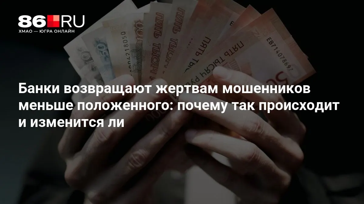 Центральный банк разрабатывает новые правила по возвратам средств пострадавшим от мошенничества и изменениям в порядке выплат.