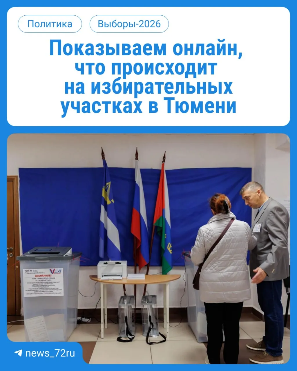 В ближайшие три дня жители Тюменской области голосуют на участках по месту регистрации (с 08:00 до 20:00). Возьмите паспорт.