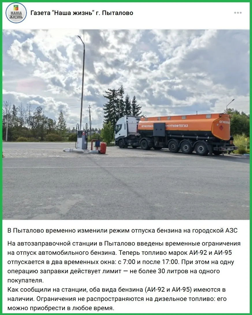 Ограничение на заправку — 30 литров на одного покупателя; информация поступила из Пыталовского района.